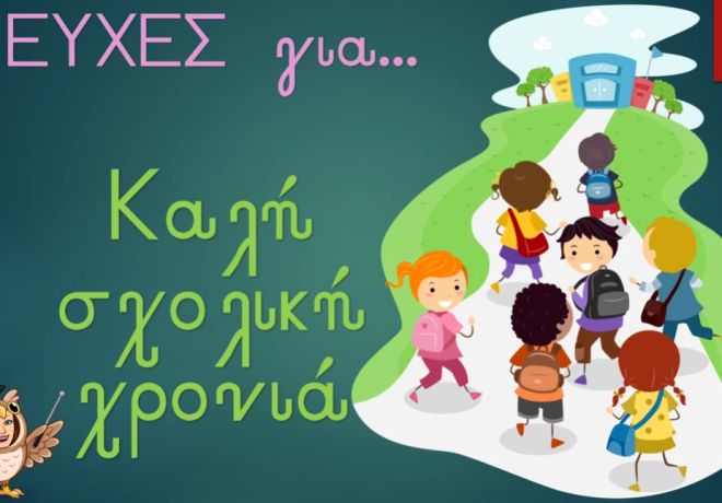 Η νέα σχολική χρονιά ξεκινά στις 11 Σεπτεμβρίου, τα ωράρια όλων των τάξεων και η αλλαγή στο σχόλασμα.